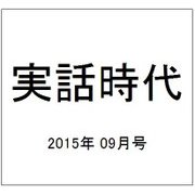 実話時代 2015年 09月号 [雑誌]
