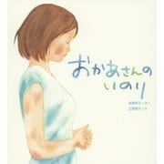 おかあさんのいのり [絵本]