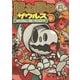 ほねほねザウルス〈14〉大けっせん!ガルーダvsヒドラ〈前編〉 [全集叢書]