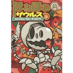 ほねほねザウルス〈14〉大けっせん!ガルーダvsヒドラ〈前編〉 [全集叢書]