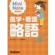 医学・看護略語ミニノート 改訂第2版 [単行本]