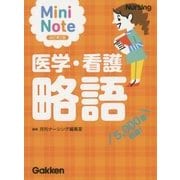 医学・看護略語ミニノート 改訂第2版 [単行本]