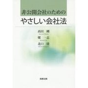 非公開会社のためのやさしい会社法 [単行本]