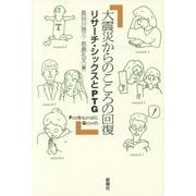 大震災からのこころの回復―リサーチ・シックスとPTG [単行本]
