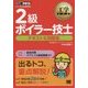 2級ボイラー技士テキスト&問題集(工学教科書) [単行本]