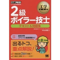 2級ボイラー技士テキスト&問題集(工学教科書) [単行本]