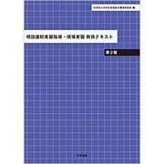 相談援助実習指導・現場実習教員テキスト 第2版 [単行本]