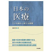 日本の医療―その仕組みと新たな展開 [単行本]