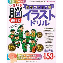 いきいき脳進化イラストドリル 認知力アップ編－活脳トラの巻（主婦の友ヒットシリーズ しあわせMOOK） [ムックその他]