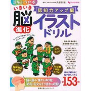 いきいき脳進化イラストドリル 認知力アップ編－活脳トラの巻（主婦の友ヒットシリーズ しあわせMOOK） [ムックその他]