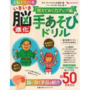 いきいき脳進化イラストドリル 覚えておく力アップ編－活脳トラの巻（主婦の友ヒットシリーズ しあわせMOOK） [ムックその他]