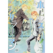 ホームレス・サラリーマン 2(花音コミックス) [コミック]