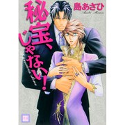 秘宝、じゃない!（花音コミックス） [コミック]