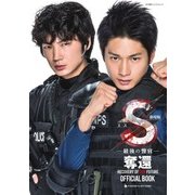劇場版『S-最後の警官-奪還』OFFICIAL BOOK(小学館ビジュアルムック) [ムックその他]