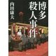 博多殺人事件(徳間文庫) [文庫]
