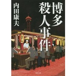 博多殺人事件(徳間文庫) [文庫]