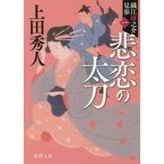 悲恋の太刀―織江緋之介見参〈1〉 新装版 (徳間文庫) [文庫]