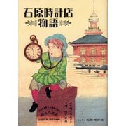 石原時計店物語 [単行本]