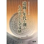 遺跡の年代を測るものさしと奈文研 [単行本]