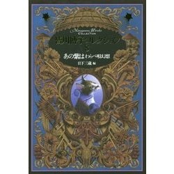 あの紫は―わらべ唄幻想(皆川博子コレクション〈8〉) [単行本]