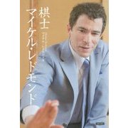 棋士マイケル・レドモンド [単行本]