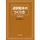 点訳絵本のつくり方 増補改訂第4版 [単行本]
