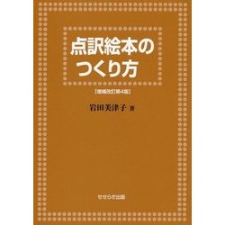 点訳絵本のつくり方 増補改訂第4版 [単行本]