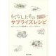 もてなし上手のサプライズレシピ―和・洋・中・スイーツ83品 [単行本]