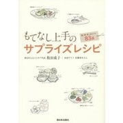もてなし上手のサプライズレシピ―和・洋・中・スイーツ83品 [単行本]