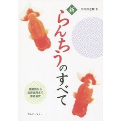 新らんちうのすべて―種親用から品評会用まで徹底追究(アクアライフの本) [単行本]