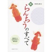 新らんちうのすべて―種親用から品評会用まで徹底追究(アクアライフの本) [単行本]