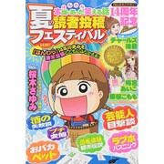 本当にあった笑える話 夏の読者投稿フェスティバル ぶんか社ムック　 [ムックその他]