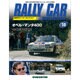 ラリーカーコレクション 2015年 8/18号（50） [雑誌]