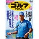 週刊ゴルフダイジェスト 2015年 8/4号 No.29 [雑誌]
