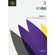 K3曲面(共立講座数学の輝き〈5〉) [全集叢書]