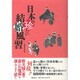 日本の珍しい結婚風習 [単行本]