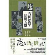 吉田松陰と長州五傑 [単行本]