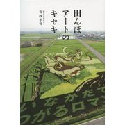 田んぼアートのキセキ [単行本]