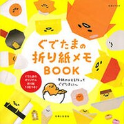 ぐでたまの折り紙メモBOOK－ぐでたま折り紙つき（生活シリーズ） [ムックその他]