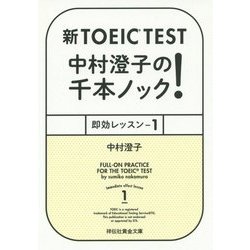 新TOEIC TEST 中村澄子の千本ノック!―即効レッスン〈1〉(祥伝社黄金文庫) [文庫]