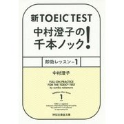 新TOEIC TEST 中村澄子の千本ノック!―即効レッスン〈1〉(祥伝社黄金文庫) [文庫]