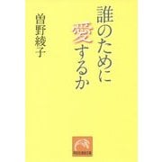 誰のために愛するか(祥伝社黄金文庫) [文庫]