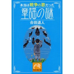 ヨドバシ Com 本当は戦争の歌だった童謡の謎 祥伝社黄金文庫 文庫 通販 全品無料配達