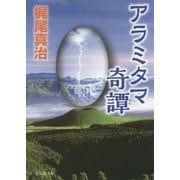 アラミタマ奇譚(祥伝社文庫) [文庫]