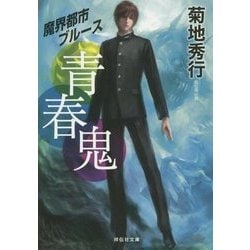 魔界都市ブルース 青春鬼(祥伝社文庫) [文庫]