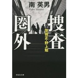 捜査圏外―警視正・野上勉(祥伝社文庫) [文庫]