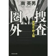 捜査圏外―警視正・野上勉(祥伝社文庫) [文庫]
