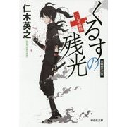 くるすの残光―いえす再臨(祥伝社文庫) [文庫]