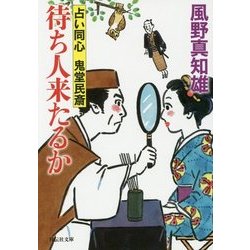 待ち人来たるか―占い同心 鬼堂民斎〈3〉(祥伝社文庫) [文庫]
