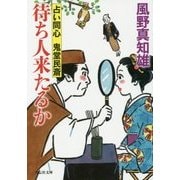 待ち人来たるか―占い同心 鬼堂民斎〈3〉(祥伝社文庫) [文庫]